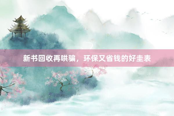 新书回收再哄骗，环保又省钱的好圭表
