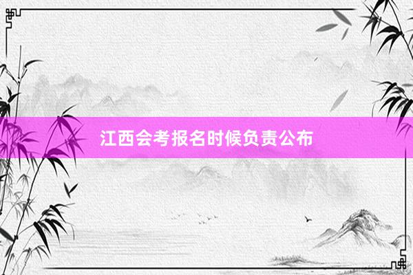 江西会考报名时候负责公布