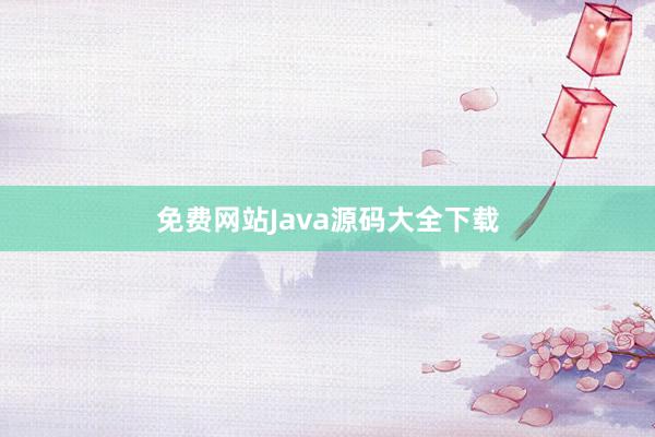 免费网站Java源码大全下载