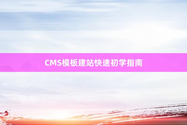 CMS模板建站快速初学指南