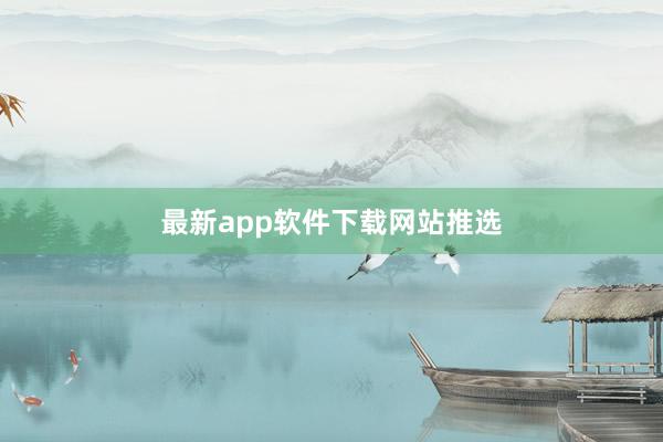 最新app软件下载网站推选
