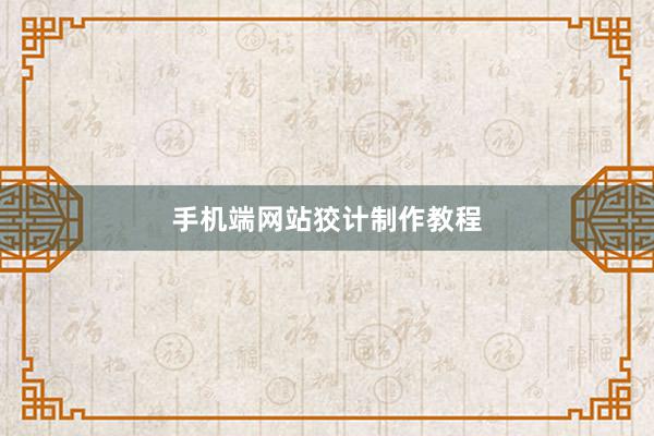 手机端网站狡计制作教程