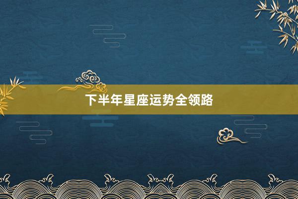 下半年星座运势全领路