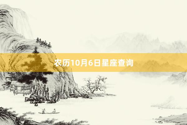 农历10月6日星座查询