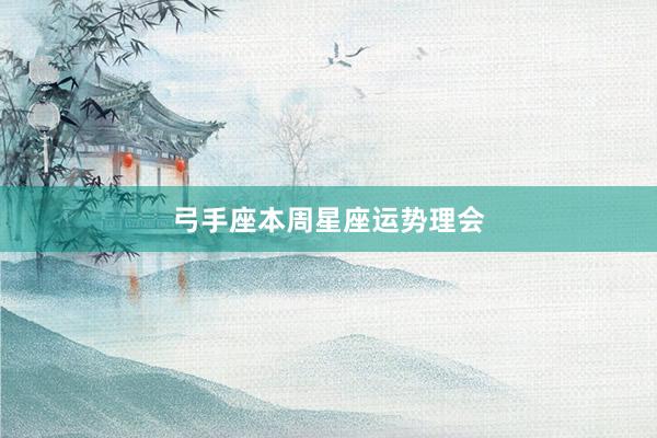 弓手座本周星座运势理会