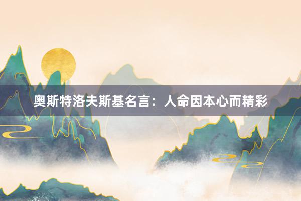 奥斯特洛夫斯基名言：人命因本心而精彩
