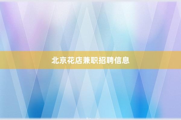 北京花店兼职招聘信息