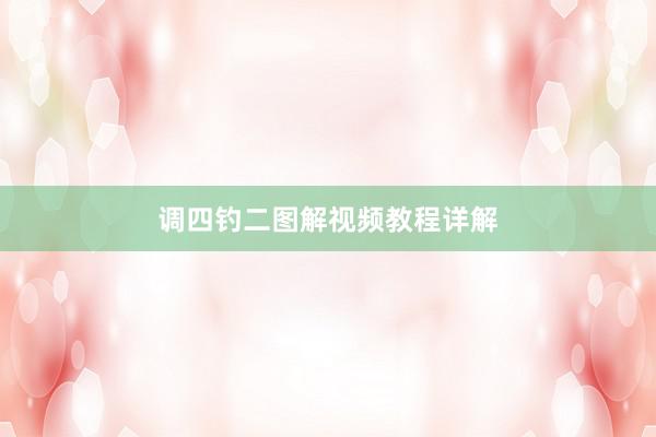 调四钓二图解视频教程详解