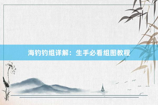 海钓钓组详解:生手必看组图教程