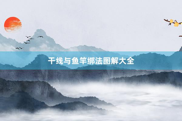 干线与鱼竿绑法图解大全