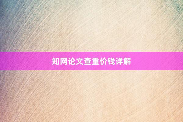 知网论文查重价钱详解