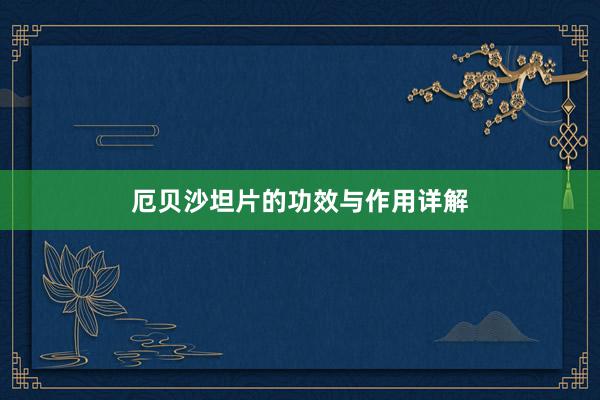 厄贝沙坦片的功效与作用详解