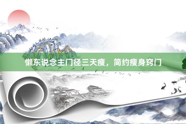 懒东说念主门径三天瘦，简约瘦身窍门