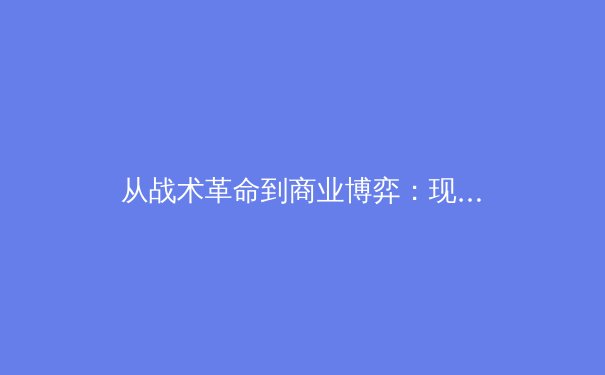 从战术革命到商业博弈：现代足球体系的深层演变与未来挑战 - 2